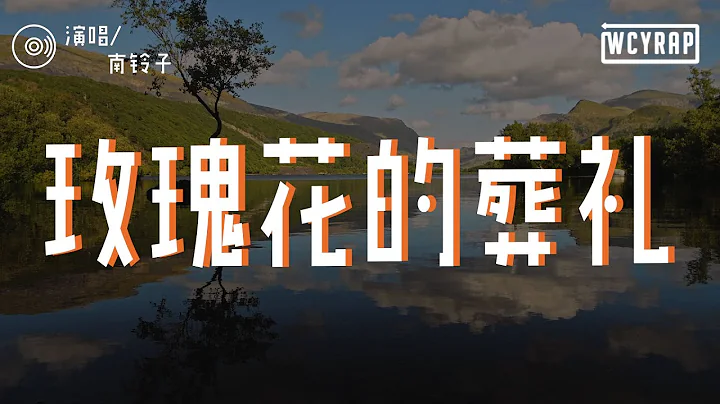 南铃子 - 玫瑰花的葬礼「玫瑰花的葬礼 埋葬深深爱着的你」【动态歌词/Lyrics Video】 - 天天要闻