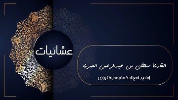 وَلِبَاسُهُمْ فِيهَا حَرِيرٌ ll تلاوة من سورة الحج للقارئ سلطان العمري