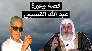 قصة و عبرة  إنتكاسة عالم كبير  عبد الله القصيمي  من نور التوحيد  إلى ظلام الإلحاد