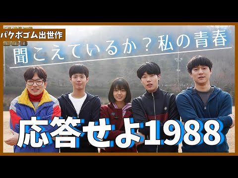 Reply 1988] Let's warm our hearts by watching this drama in the