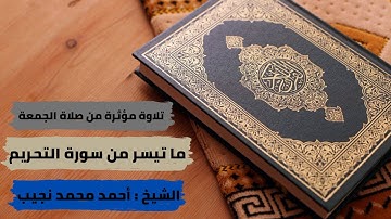 تلاوة مؤثرة  من صلاة الجمعة ( ما تيسر من سورة التحريم ) بصوت الشيخ أحمد محمد نجيب