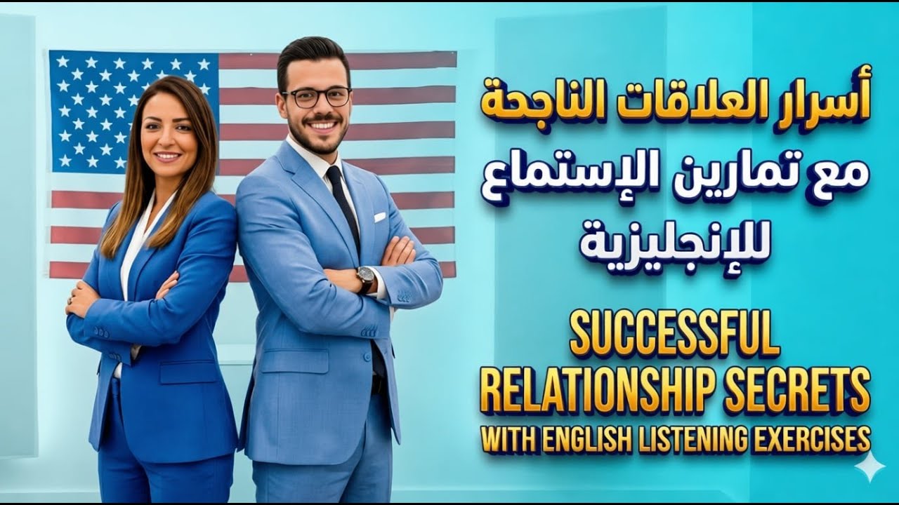 بودكاست انجليزي ايزي بيزي | الحلقة #2 : أسرار العلاقات الناجحة | English Podcast