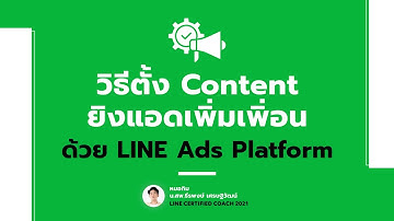 วิธีตั้ง Content ยิงแอดเพิ่มเพื่อน ด้วย LINE Ads Platform - THE INJEXTION TIME - EP 140 - หมอกิม