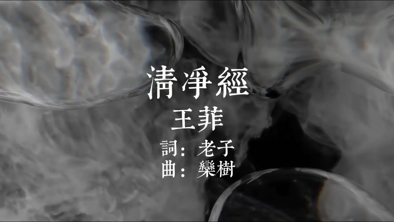 王菲-太上老君说常清静经【SQ无损音质】｜Faye Wong - Qingjing Jing