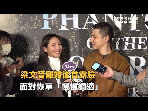 梁文音離婚後首露臉　面對恢單「慢慢調適」| 姊妹淘babyou