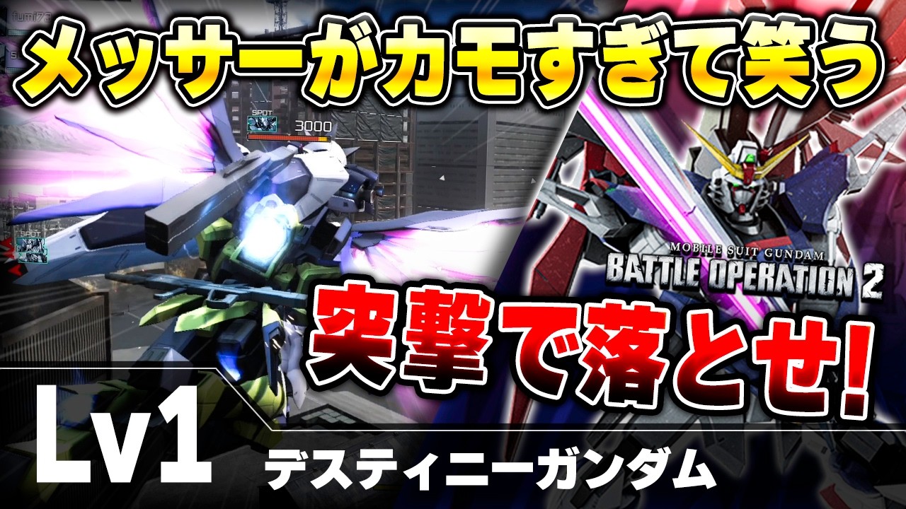 【バトオペ2】流行りのメッサーを突撃とブーメランで叩き落とす！一生強いわこの機体【デスティニーガンダム】