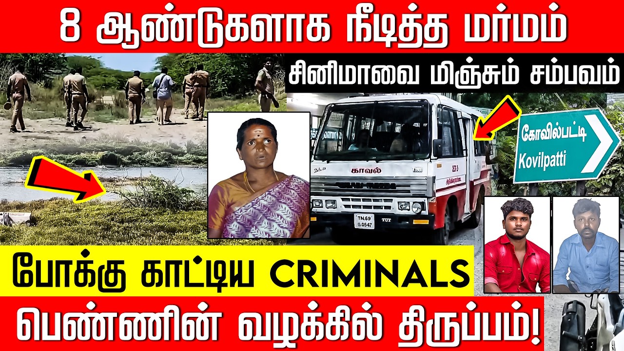 8 ஆண்டுகளாக நீடித்த மர்மம்... சினிமா பாணியில் செக் வைத்த காவல்துறை! Kovilpatti | nakkheeranTV