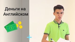 Разговорный Английский - Деньги / СЛЕНГ / English Talk 2