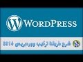 شرح تركيب ووردبريس Installing WordPress 2015