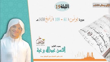 الليلة 19 - سورة يونس ( 61 - 109 ) تراويح 1438هـ