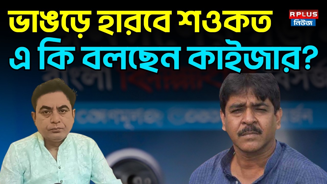 Saokat Molla: 'ভাঙড়ে হারবেন শওকত' এ কী বলছেন কাইজার? | TMC Bhangar News | West Bengal Election 2026