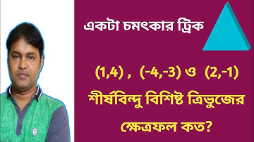 ত্রিভুজের শীর্ষবিন্দু দিয়ে ক্ষেত্রফল নির্ণয়: স্থানাঙ্ক জ্যামিতি //area of triangle with vertices