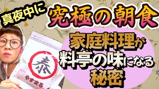 【やすまる出し】真夜中なのに朝食みたいなご飯【料理】