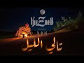 كوزاب KwzaaB تالي الليل Official Music 
