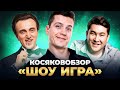 КОСЯКОВобзор. Шоу "ИГРА" на ТНТ | 4 выпуск