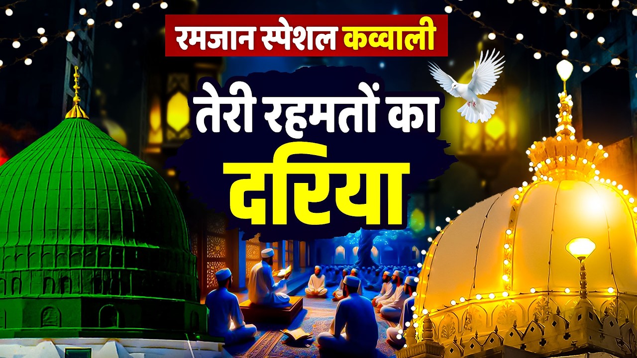 Live🛑 रमजान स्पेशल कव्वाली || Teri Rehmato Ka Dariya || Ramzan Mubarak Qawwali || 2026 Ramadan Kalam