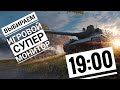 WoT Blitz -Спасаемся от белой армии ● Тренирую точность стрельбы