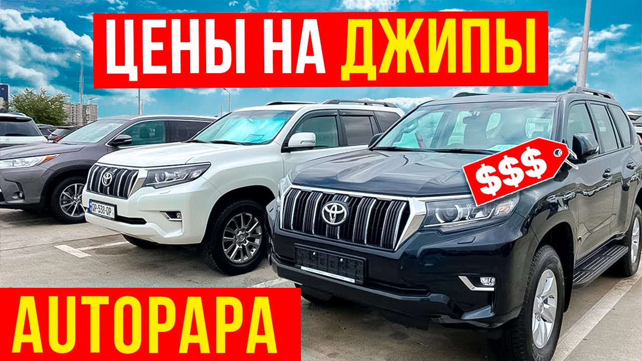 Обзор ЦЕН на ДЖИПЫ в Грузии. AUTOPAPA - YouTube