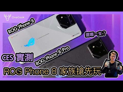 ROG Phone 8｜ROG Phone 8 Pro雙機實測｜外觀大改拍照升級的首款IP68 防塵防水遊戲手機-壹哥