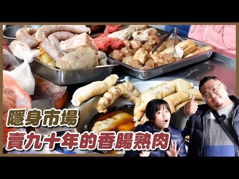 台南最資深的香腸熟肉／在地飄香80餘年／隱藏在早市之中卻深受老饕喜愛／每日只賣3小時／純手工自製傳統古早味／限量販售晚來吃不到「阿惠香腸熟肉」Taiwanese street food 대만 요리
