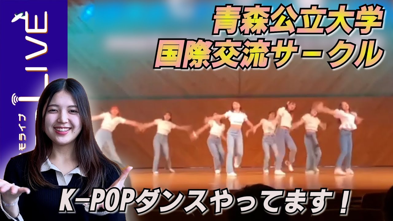 【青森公立大学】国際交流サークル！K-POPダンスを披露してます！【AomoLIVE】