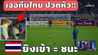 เส้นทาง eAsianCup ของทีมชาติไทย | EP.2