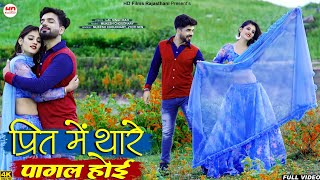 प्रित में थारे पागल होई | मारवाड़ी न्यू सॉन्ग 2021 | Rajasthani Song | Preet Me Thare Pagal Hoi