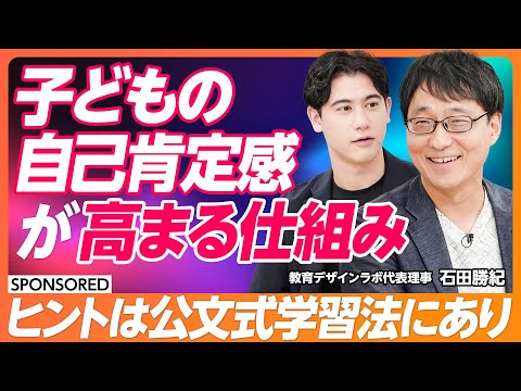 【子どもの自己肯定感】自学自習の姿勢を育てる寄り添い方/スモールステップで“できる”を育む/ヒントは公文式学習法にあり/自己肯定感を高める魔法のことば【& SKILL SET】