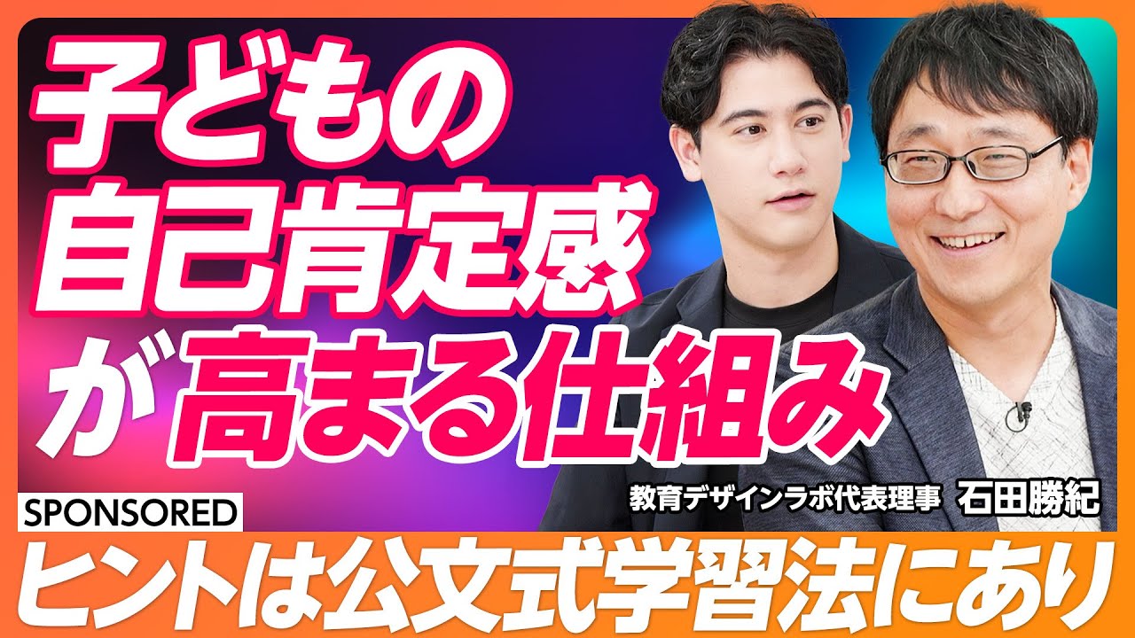 【子どもの自己肯定感】自学自習の姿勢を育てる寄り添い方／スモールステップで“できる”を育む／ヒントは公文式学習法にあり／自己肯定感を高める魔法のことば【& SKILL SET】