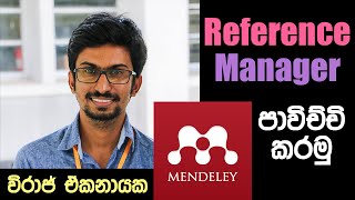 How to use Reference Manager | Mendeley Sinhalen