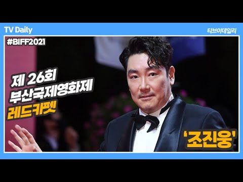 조진웅(Cho Jin woong) &amp;#39;레드카펫 위의 사랑스러운 위트 가이&amp;#39;