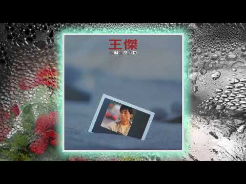 忘了你忘了我~王傑（1988）