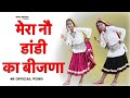 Mera Nau Dandi Ka Bijna | Mohini Patel | New DJ Song | Haryanvi Songs Haryanavi | UNI Muzic 2021