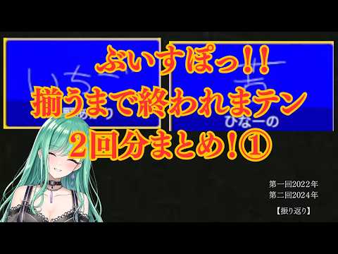【ぶいすぽ終われまテン】第一回・第二回まとめ｜珍回答連発で笑わずにはいられないｗ【振り返り】【ぶいすぽっ！切り抜き】