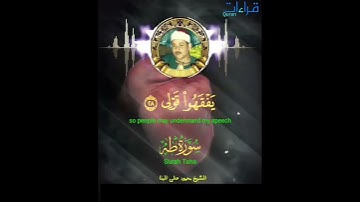 تلاوة 🎧 خاشعة للشيخ البنا رحمه الله الصوت الحنون من سورة طه .
