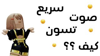 كيف تسوي صوت سريع ؟؟ screenshot 4