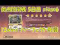 【原神】Luna V V6.4 拠点防衛線 5日目 ステージ6  全12waveパーフェクト防衛  Operation Stronghold Defense Day5 stage6 12wave