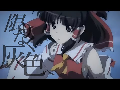 【東方MAD】限りなく灰色へ