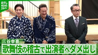 三谷幸喜「これって歌舞伎なのかな」6年ぶりに新作歌舞伎に挑戦　松本幸四郎「どまん中の歌舞伎です」