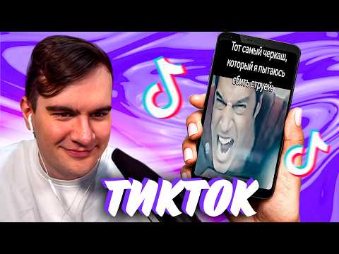 БРАТИШКИН СМОТРИТ ТИК ТОК #62 + ОБЩАЕТСЯ С ЧАТОМ | ЗАПИСЬ СТРИМА