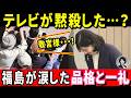 【黙殺】テレビが伝えない愛子さま福島の「魂の一礼」…日本中が震えた品格と熱狂の裏側【皇室・海外の反応】