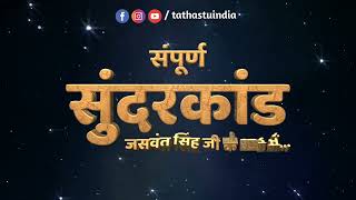 Sampurna #sundarkand Paath | #सुंदरकांड शुद्ध और भक्तिभाव से ओतप्रोत | Releasing On This Navratri