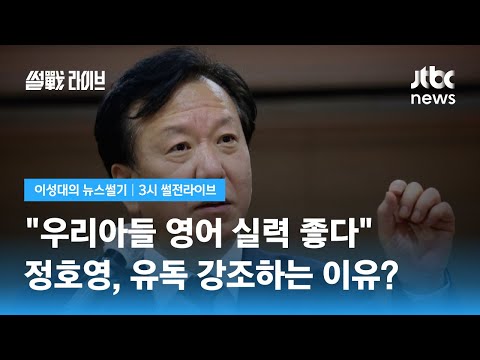 [이성대의 뉴스썰기] 정호영, 유독 &rsquo;아들 영어실력&rsquo; 강조하는 이유? / JTBC 3시 썰전라이브