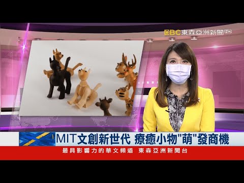 MIT文創新世代 療癒小物「萌」發商機