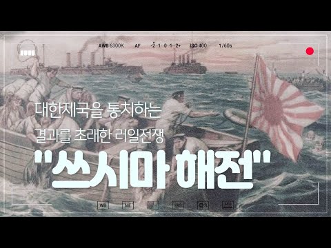 대한제국을 통치하는 결과를 초래한 러일전쟁 "쓰시마해전 (Ruling the Korean Empire . Russo-Japanese War "Tsushima Sea Battle")