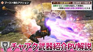 Why is the Charge Blade's "Boost Bracer" so strong? A thorough breakdown of the hidden details in...