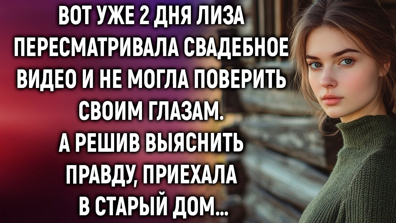 Вот уже 2 дня Лиза пересматривала свадебное видео. А приехав в старый дом…