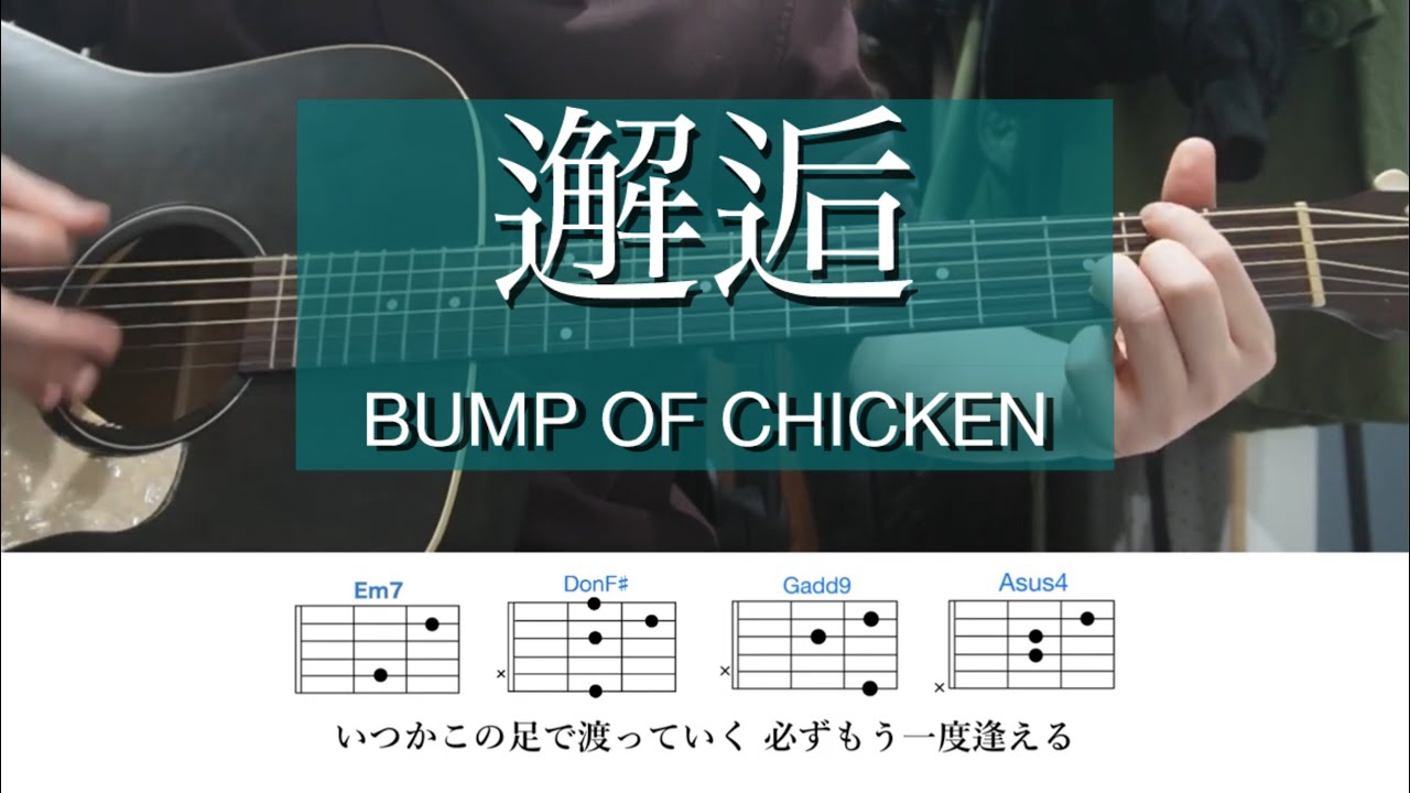 Bump of Chicken インディーズ時代 藤くん 弾き語り 邂逅（かいこう） / BUMP OF CHICKEN【ギター弾き語りコード