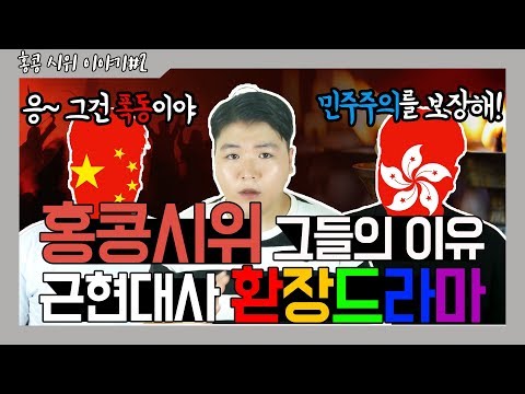 [홍콩#2] 홍콩 시위는 일어날 수 밖에 없었다. 홍콩, 중국 양측의 반응과 차이 훑어보기