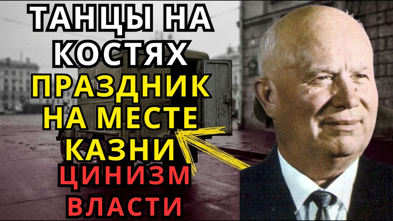 НА КРОВИ: Зачем Хрущев приказал закатать тела в асфальт? (Тайна 1962)